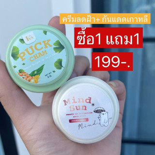 ☀️☀️1 แถม 1 (ผักช่ำ)กันแดดมายด์ซัน แถม ผักช่ำ