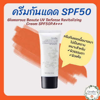 กลามอรัส บูเต้ ยูวี ดีเฟนซ์ รีไวทาไลซิ่ง ครีม เอสพีเอฟ 50 พีเอ+++(Glamorous Beaute UV Defense Cream SPF50 PA+++