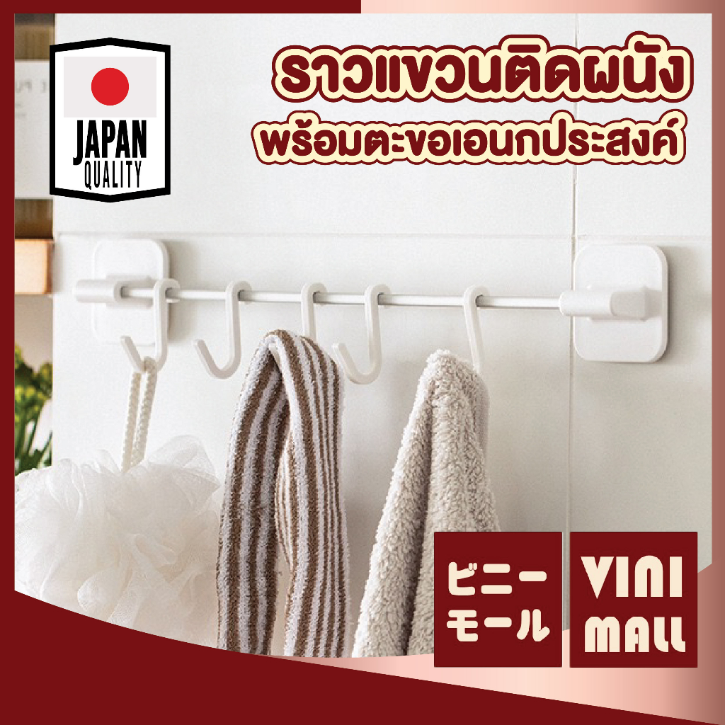【VINIMALL คุณภาพดี】CTN15 ราวแขวนผ้าติดผนัง สไตลล์มินิมอล ติดตั้งง่ายไม่ต้องเจาะรู สินค้าขายดี