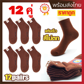 ถุงเท้า 🔥ยกแพ็ค (12คู่)🔥ถุงเท้านักเรียน ถุงเท้า สีน้ำตาล ขาวเทา ถุงเท้านักเรียน หุ้มข้อ ราคาสุดคุ้ม
