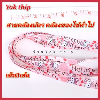 Yok thip:(ได้สาย 3เส้น) สายคล้องบัตร สายบัตร ยาวทั้งเส้น19นิ้ว สายคล้องของใช้ทั่วไป สายห้อยบัตร ห้อยหวี หัวถอดได้