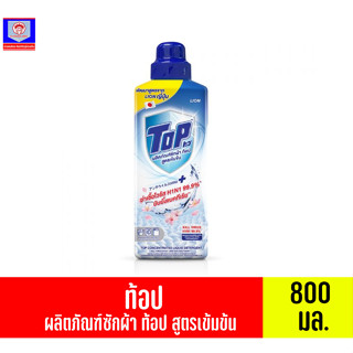 ท้อป ผลิตภัณฑ์ซักผ้า สูตรเข้มข้น ขวด 800 มล.