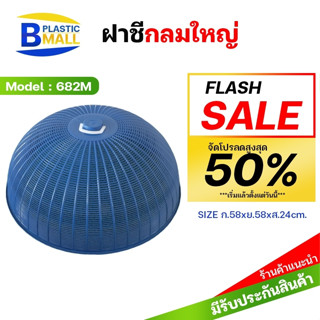 [bplastic]ฝาชีกลมใหญ่ กว้าง58cm.ฝาชีพลาสติก ฝาชีปิดกับข้าว ฝาชีครอบกับข้าว ขนาดใหญ่ ฝาชีกลม ฝาชีพลาสติก ฝาชี ฝาชีใหญ่