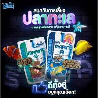 Hikari Marine S ,Hikari Marine A อาหารปลาทะเลเกรดพรีเมี่ยม
