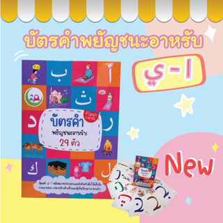 บัตรคำ ภาษาอาหรับ อลีฟ บา ตา // Flashcard // หนังสือเด็ก มุสลิม // สื่อการสอน // เสริมทักษะ