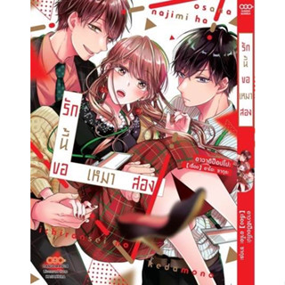 รักนี้ขอเหมาสอง เล่ม 1-2 มือ 1