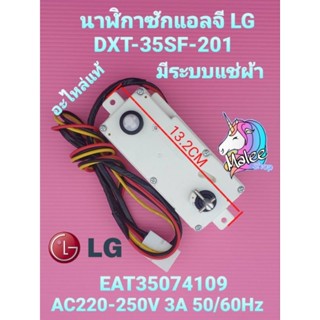 ลานซักแท้แอลจี LG DXT-35SF-201