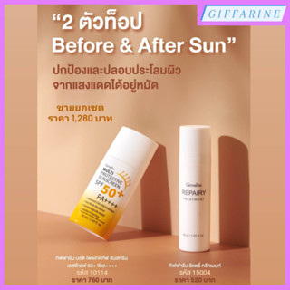 2 ตัวท็อป Before &amp; After Sun ชุดคู่ปกป้องผิวและปลอบประโลมผิวจากแสงแดดได้อยู่หมัด ด้วยกิฟฟารีน รีแพรี่ทรีทเมนท์&amp;มัลติโพร