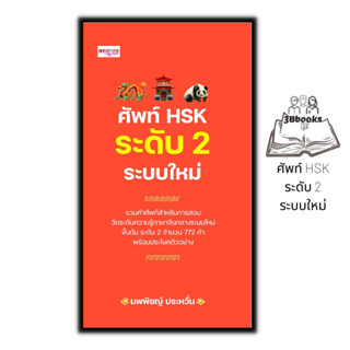 หนังสือ ศัพท์ HSK ระดับ 2 ระบบใหม่ : การใช้ภาษาจีน คำศัพท์ภา…
