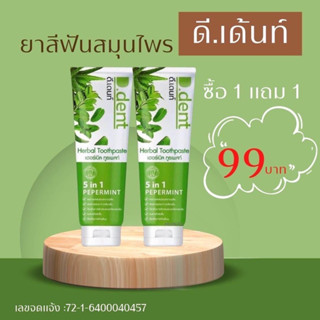 พร้อมส่ง/จัดส่งฟรี 1 แถม 1 💚ยาสีฟันดีเดนท์ D.dent 99. บาท 1 แถม 1 ไปเลยจ้า