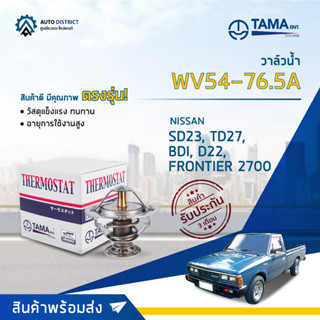 💦TAMA วาล์วน้ำ WV54-76.5A NISSAN SD23, TD27, BDI, D22, FRONTIER 2700 จำนวน 1 ตัว💦