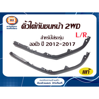 Isuzu คิ้วใต้กันชนหน้า อะไหล่สำหรับใส่รถรุ่น D-MAXออนิว 2WD ตั้งแต่ปี 2012-2017 แท้ ( 1ชุด )