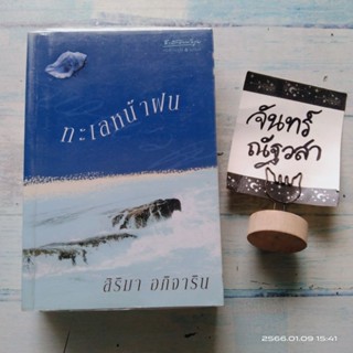 ทะเลหน้าฝน​ / สิริมา​ อภิจาริน