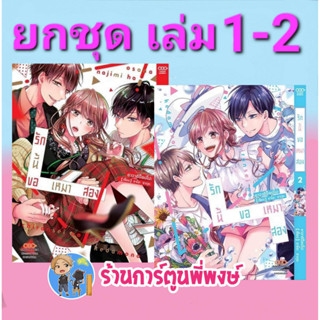 รักนี้ขอเหมาสอง เล่ม 1-2 ยกชุด  หนังสือ การ์ตูน มังงะ รักนี้ ขอเหมาสอง dan พี่พงษ์ 15/2/66