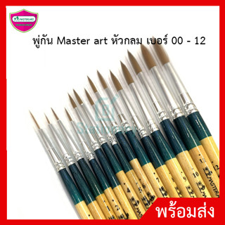 พู่กัน Master art หัวกลม เบอร์ 7 - 12