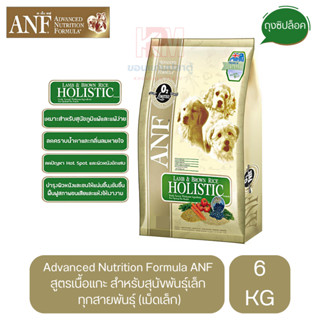 Advanced Nutrition Formula ANF สูตรเนื้อแกะ สำหรับสุนัขพันธุ์เล็ก ทุกสายพันธุ์ (เม็ดเล็ก) ขนาด 6 KG.