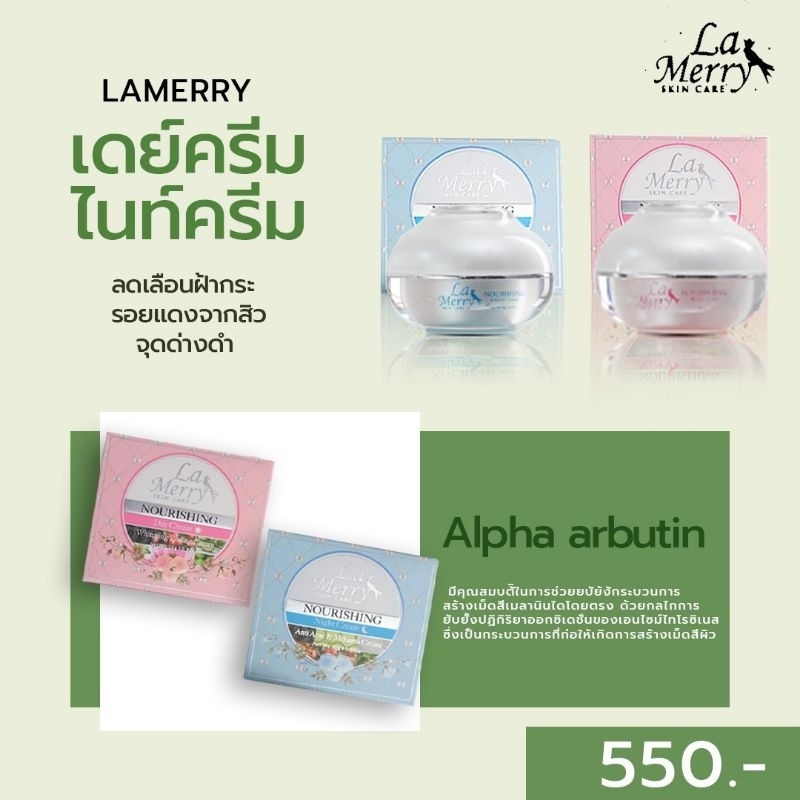 ของแท้💯LA MERRY NOURISHING สูตรเดย์ครีม และ ไนท์ครีม ขนาด 10 กรัม