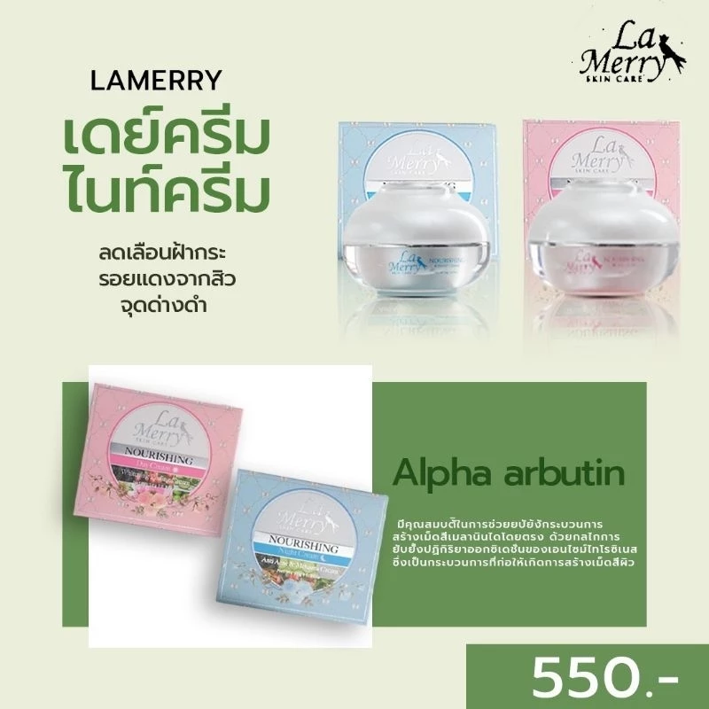 ของแท้💯LA MERRY NOURISHING สูตรเดย์ครีม และ ไนท์ครีม ขนาด 10 กรัม