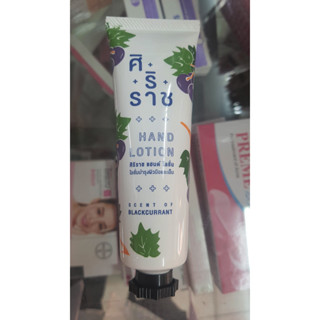 Siriaj Hand Lotion ศิริราช แฮนด์ โลชั่น บำรุงผิวและมือ50G**ล๊อตใหม่**