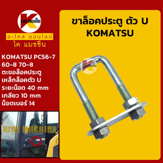 ขาล็อคตัวยู ตะขอล็อคประตู (ระยะน็อต 4cm เกลียว 10mm) โคมัตสุ KOMATSU PC56-7/60 70-8 เหล็กตัวU อะไหล่-ชุดซ่อมแมคโค รถขุด