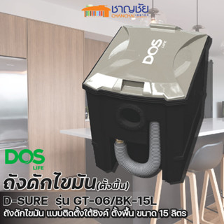 [🔥พร้อมส่ง] DOS ถังดักไขมันบนดิน รุ่น D-SURE GT-06/BK-15L ขนาด 15 ลิตร