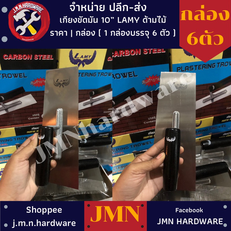 .เกียงขัดมัน 10" Lamy ราคา/กล่อง6ตัว เกียงเหลี่ยมขัดมัน ขายส่งเกียง ขายส่งเกียงขัดมัน ขายส่งเกียงเหลี่ยม