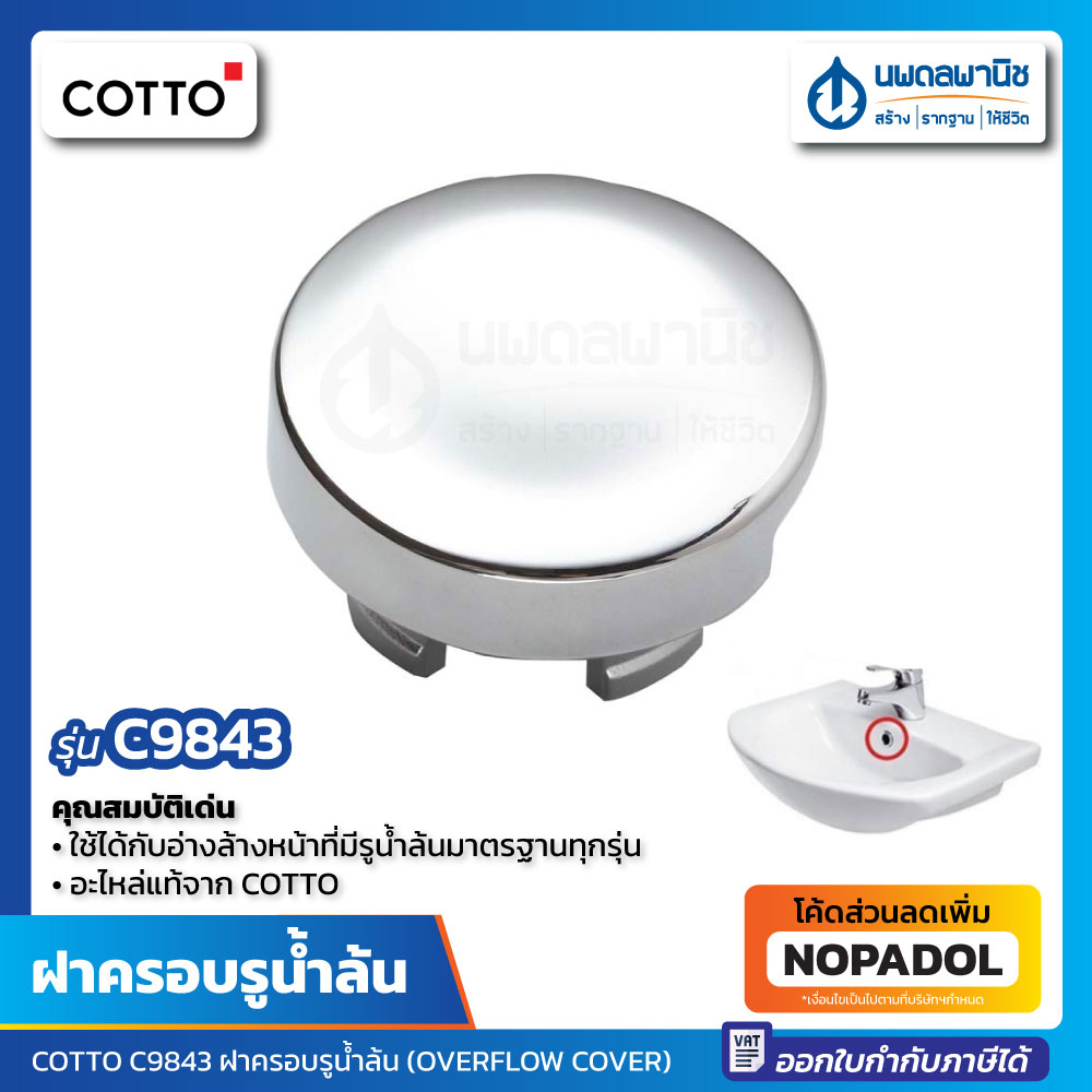 ฝาครอบรูน้ำล้น COTTO รุ่น C9843 (OC001) อะไหล่ คอตโต้ ฝาปิดรูน้ำล้น อ่างล้างหน้า ฝาครอบน้ำล้น ฝาปิดร