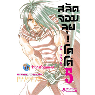 สลัดจอมลุย!โคโค่ ภาคเซอร์วานซ์ เล่ม 5  หนังสือ การ์ตูน มังงะ สลัดจอมลุย โคโค่ fp พี่พงษ์