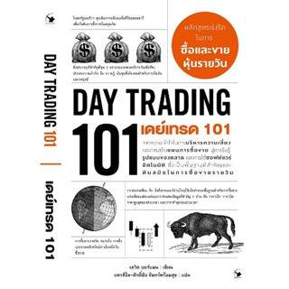 เดย์เทรด 101 (Day Trading 101)** / เดวิด บอร์แมน / หนังสือใหม่ (แอร์โรว์ มัลติมีเดีย / อมรินทร์)