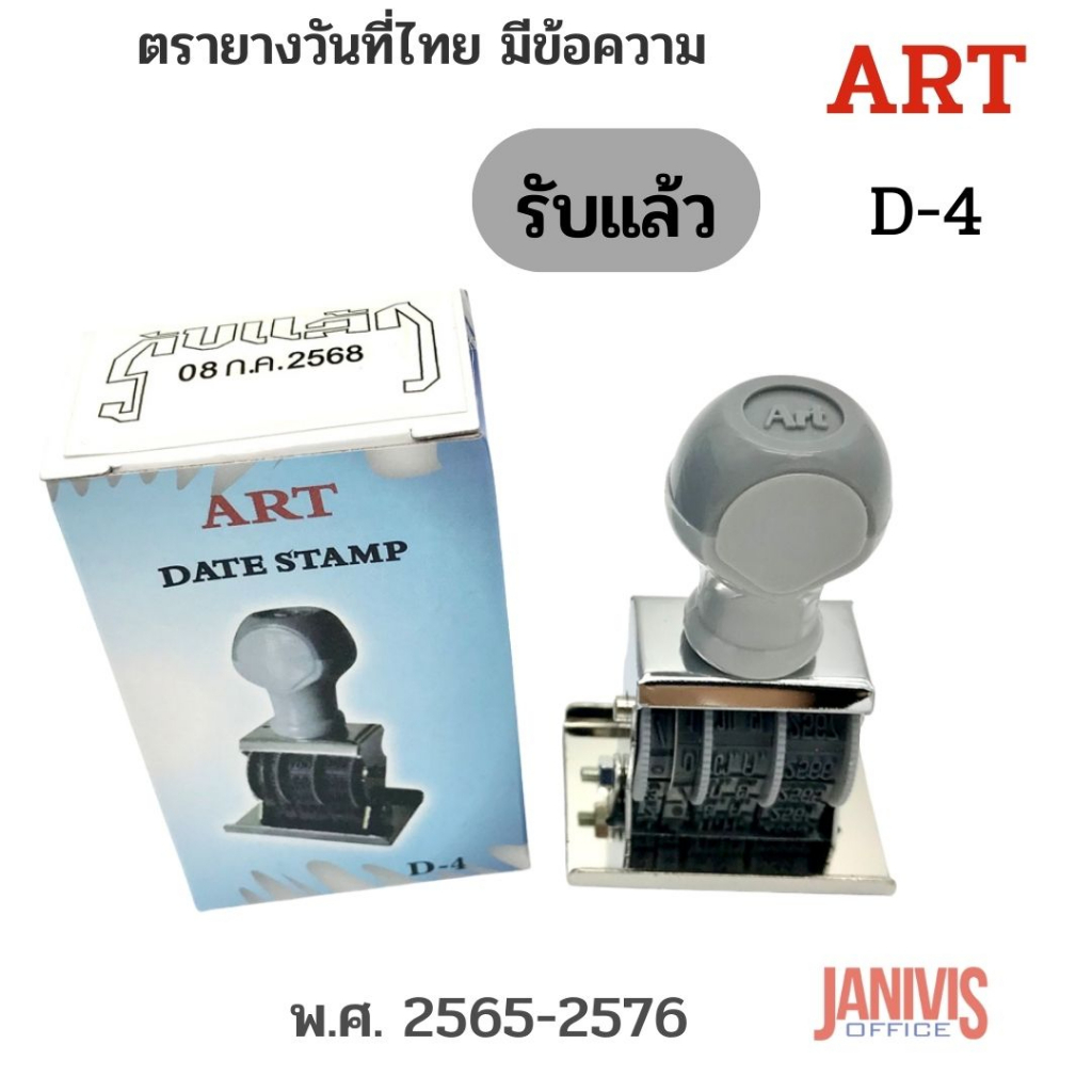 ตรายางวันที่ไทย  มีข้อความ “รับแล้ว” ART D-4