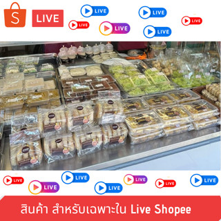 ขนม ร้านคุณวิมล สินค้า Live Streeming สำหรับ Shopee เท่านั้น