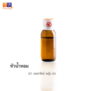 หัวน้ำหอม I21 : เพชรรัตน์ หญิง 63  ปริมาณ 25กรัม