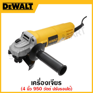 DEWALT เครื่องเจียร 950 วัตต์ ขนาด 4 นิ้ว ปรับรอบได้ รุ่น DWE4118-B1