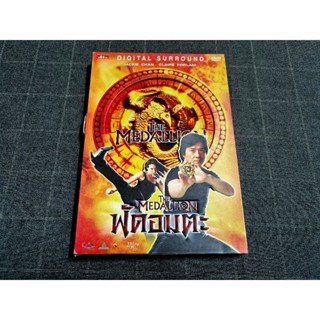 DVD ภาพยนตร์แอ็คชั่นคอมเมดี้ มันส์ฮา สไตล์ เฉินหลง "The Medallion / ฟัดอมตะ" (2003)