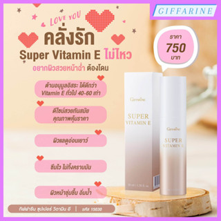 อยากผิวหน้าสวยฉ่ำ ต้อง "ซุปเปอร์วิตามินอี กิฟฟารีน" Super Vitamin E สารสกัดวิตามินอี เติมความชุ่มชื้น ต้านอนุมูลอิสระ