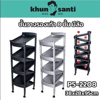 KHUN SANTIชั้นวางรองเท้า 8 ชั้น มีล้อ P5-2208