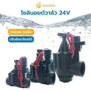 โซลินอยด์วาล์ว 24V AC พลาสติก 1", 1 1/2", 2" Solenoid  เกรด Outdoor ทนแดดทนฝน ปรับอัตราไหลได้