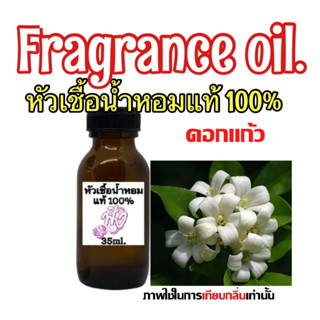 หัวเชื้อน้ำหอมแท้ 100% ปริมาณ 35ml.กลิ่นดอกแก้ว