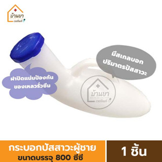 Comfort 100 กระบอกปัสสาวะ ผู้ชาย ขนาด 800cc. กระบอกฉี่ คอมฟอร์ท100 Urinal