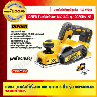 DEWALT กบใสไม้ไร้สาย 18V.ขนาด 3 นิ้ว รุ่น DCP580N-KR (เครื่องเปล่า) ของแท้ 100% ร้านเป็นตัวแทนจำหน่ายโดยตรง