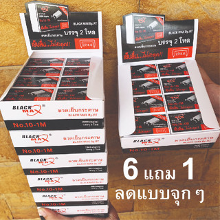 ลูกแม็ก BLACK MAX เบอร์ 10