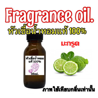 หัวเชื่อน้ำหอม แท้ 100% ปริมาณ 35ml.กลิ่น มะกรูด