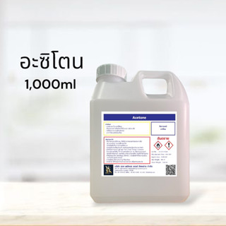 อะซิโตน / Acetone solution น้ำยาล้างบ้อง น้ำยาล้างเครื่องแก้ว น้ำยาล้างอะไหล่แก้ว 1000 ml.