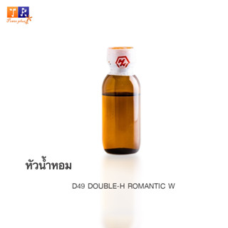 หัวน้ำหอม D49 : DOUBLE-H ROMANTIC W  ปริมาณ 25กรัม