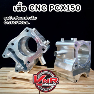 เสื้อสูบ CNC PCX​150 STD จุดยึดตำแหน่งเดิม ยาว80/90มม. สามารถตีปลอกได้ตามต้องการ #เสื้อpcx150cnc #เสื้อสูบcnc