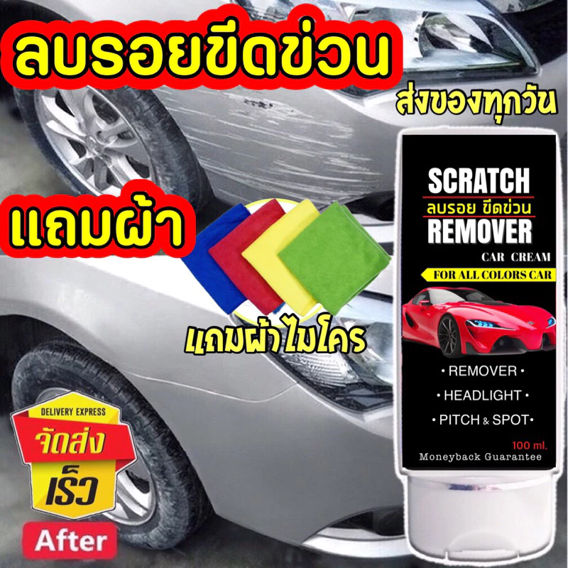 แถมผ้าอย่างดีทุกหลอด น้ำยาลบรอยขีดข่วนสีรถ  ครีมลบรอย ลบรอยรถยนต์ ลบรอยขีดข่วน รอยขนแมว thumbnail 3