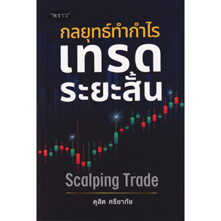 กลยุทธ์ทำกำไร เทรดระยะสั้น Scalping Trade : ดุสิต ศรียาภัย : พราว สนพ.