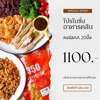 อาหารคลีนคอร์สกับข้าว 20มื้อ ส่งฟรีแบบควบคุมอุณหภูมิ