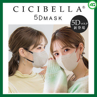 พร้อมส่ง Cicibella 5D Mask 10 ชิ้น หน้ากากอนามัยนำเข้าจากญี่ปุ่น