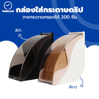 TIMECAFE Coffee Filter Box กล่องใส่กระดาษดริป กล่องเก็บกระดาษดริป